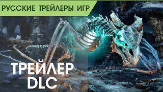 The Elder Scrolls Online_ Dragon Bones - Дополнение - Русский трейлер (озвучка)