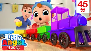 列車のおもちゃで色を学ぼう！🟡🔴 | 教育アニメ | 子供の歌メドレー | 童謡 | Little Angel - リトルエンジェル日本語