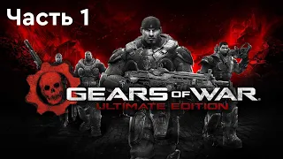 Проходим Gears of War: Ultimate Edition [Стрим] Часть 1