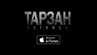 Тарзан. Легенда - доступен к просмотру в iTunes