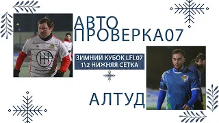 АВТОПРОВЕРКА 07 - АЛТУД | Зимний Кубок ЛФЛ КБР 23/24 |⚽️ #LFL07