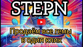 STEPN. Как выставить в продажу все камни в один клик, не теряя времени.