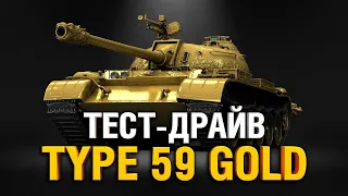 TYPE 59 GOLD ТОП-1 ВН8►ТЕСТ ДРАЙВ | Аукцион - Лот №5 - Тайп голд