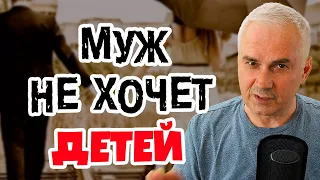 Почему муж не хочет ребенка? Александр Ковальчук