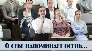 О себе напоминает осень...| пение | Новосибирск