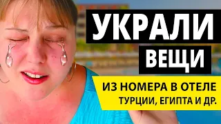 Неудачный Отдых: Кто Виноват и Что Делать? Украли вещи из номера в отеле в Египте, Турции, Таиланде