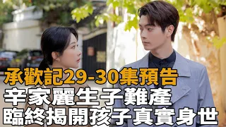 《承歡記》29-30集預告，辛家麗生子難產，臨終揭開孩子真實身世，許凱徹底崩潰，楊紫慘背鍋！#楊紫#許凱#承歡記#史記有料