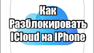 Как разблокировать ICloud/Apple id на IPhone