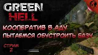 Green Hell, кооператив, база в пещере