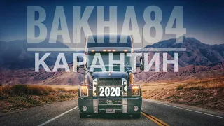 Баха84 - Карантин 2020/ Bakha84 - Karantin 2020