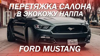Ford Mustang пригнали из США и сразу перетянули салон в кожу [FORD MUSTANG ПЕРЕТЯЖКА В ЭКОКОЖУ 2021]