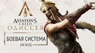 Assassin's Creed Odyssey: Боевая система [4K RUS]