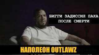 Наполеон OUTLAWZ про дисс от Бигги