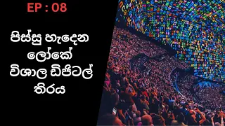 Las Vegas $2 3BN Mega Sphere | ලාස් වේගාස් $2 3BN මෙගා ස්පියර්