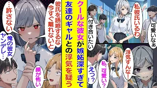 【漫画】氷姫と呼ばれる俺の彼女はクールだけど超嫉妬深い。学校では彼氏の俺にもクールキャラで接してくるから本当に彼女なのか疑われる。対照的に俺に超フレンドリーなギャルのせいで、彼女の嫉妬が大爆発する。