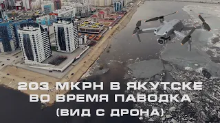 203 md in Yakutsk during a flood (drone view)