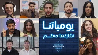 يوميات المشتركين وأخبارهم والمنافسة والتحضيرات للأغاني