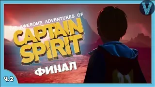 ГЛАВНЫЙ СЕКРЕТ! / #2 ФИНАЛ / AWESOME ADVENTURES OF CAPTAIN SPIRIT