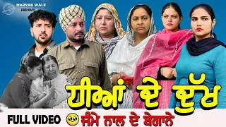 ਧੀਆਂ ਦੇ ਦੁੱਖ🥹Dheeyan De Dukha Video 2024 Dharnat Jhinjer,Haryau Wale #punjabiwebseries