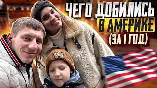 ИТОГИ года жизни в США