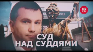 Суд над суддями: неправомірні рішення чи політичний тиск?