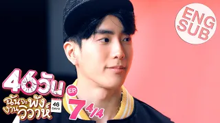 [Eng Sub] 46วัน ฉันจะพังงานวิวาห์ | 46Days | EP.7 [4/4]