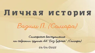 Личная история. Вадим П. (Самара) Спикер на собрании группы АА "Без Туфты" (Самара) 05/05/22