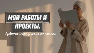 Мои работы и проекты. Рубрика «Что у меня на столе»