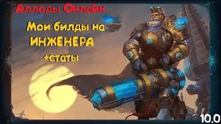 Билды на инженера | Аллоды Онлайн 10.0