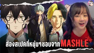 รวมคลิปสเปคที่หนุ่มๆชอบ จาก Mashle ศึกโลกเวทย์มนต์คนพลังกล้าม | yiepunsuke