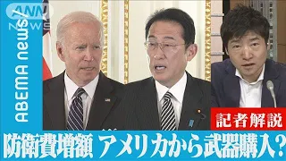 【解説】防衛費増額　日本はアメリカから武器購入？ 政治部・今野忍記者【ABEMA NEWS】(2022年5月23日)