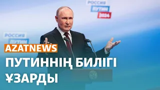 Путинді сайлау, комадағы сарбаз, елтаңбаға пікірталас - AzatNEWS | 18.03.2024