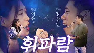 김상민&이은수(학생) - 이문세의  판타스틱 듀오 버전🧡 _'휘파람'ㅣKM VOICE #경민대학교