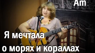 Я мечтала о морях и кораллах, гитара Am,