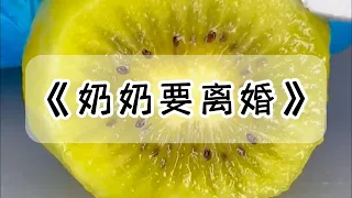 奶奶在六十大寿这天，决定要离婚。起因是她帮人在酒席上掌勺收了两百块，被爷爷当着众多小辈的面扇耳光#小说 #故事