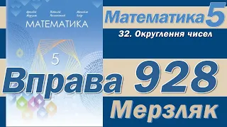 Мерзляк Вправа 928. Математика 5 клас