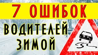 7 ошибок водителей зимой, ошибки за рулем