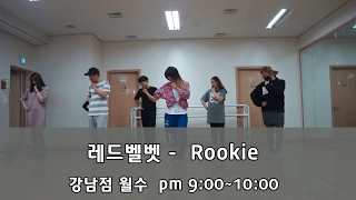 레드벨벳 - Rookie(루키) 안무 수업영상 강남역 방송댄스학원 댄스조아