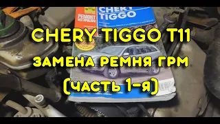 ЗАМЕНА РЕМНЯ ГРМ НА CHERY TIGGO T11 (Часть 1-я)