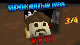 RYTP "ПРОКЛЯТЫЙ ОТЕЛЬ"  3/4