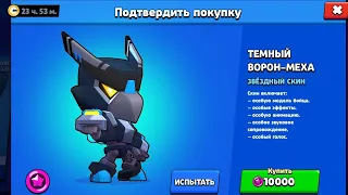 КУПИЛ *ЭТОТ* СКИН ЗА 10 ТЫСЯЧ ЗВЕЗДНЫХ ОЧКОВ!КУПИЛ ТЁМНОГО ВОРОНА-МЕХА!ЛУЧШИЙ СКИН В БРАВЛ СТАРС!