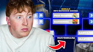 промотал всю Лигу Чемпионов 202324 в фифе