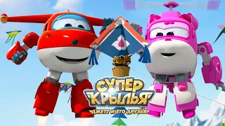 СУПЕР КРЫЛЬЯ 🚁 Джетт и его друзья - Super Wings ⛅️ Мне бы в небо! ✈️ Мультфильм детям про самолетики