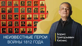 Неизвестные герои 1812 года / лектор - Борис Кипнис