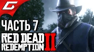 RED DEAD REDEMPTION 2 ➤ Прохождение #7 ➤ ПЕРВЫЕ СТАНУТ ПОСЛЕДНИМИ