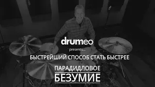 Drum Lessons (Drumeo) - Быстрейший способ стать быстрее: Парадидловое Безумие. BKR