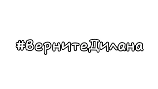 #ВернитеДилана