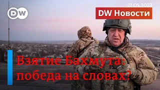 🔴Пиар-ловушка в Бахмуте? Пригожин отчитался о победе, Украина готовит окружение? (21.05.2023)