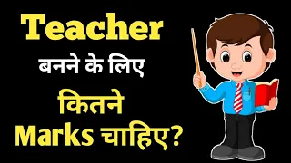 Teacher banne ke liye kitna percent chahiye | Teacher banne ke liye kitne marks chahiye |Ayush Arena