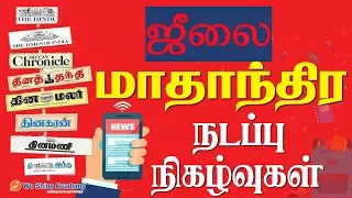 July Monthly Current Affairs in Tamil 2019 | TNPSC, RRB, SSC | We Shine Academy